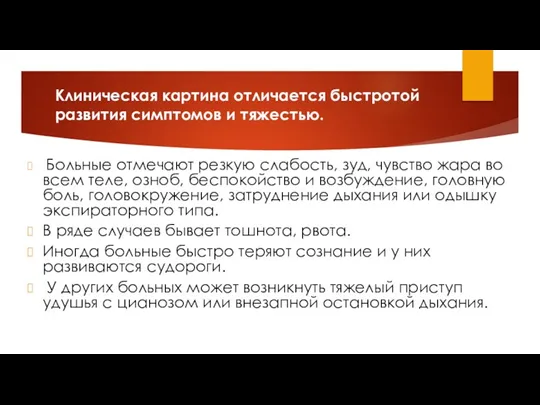 Клиническая картина отличается быстротой развития симп­томов и тяжестью. Больные отмечают