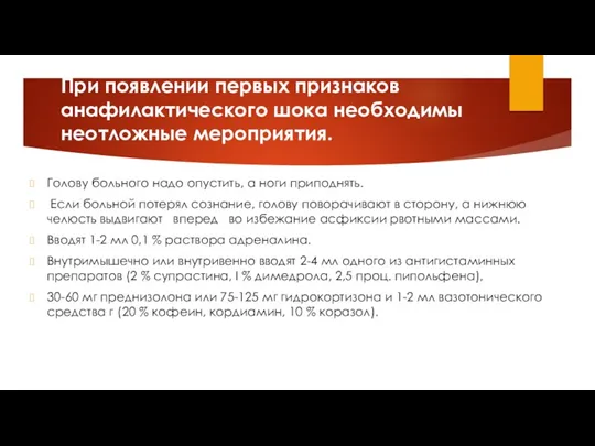 При появлении первых признаков анафилак­тического шока необходимы неотложные мероприятия. Голову