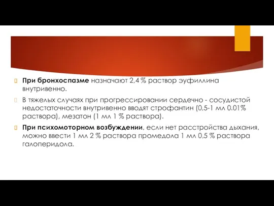 При бронхоспазме назначают 2,4 % раствор эуфиллина внутривенно. В тяжелых