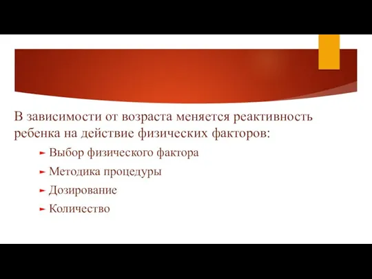 В зависимости от возраста меняется реактивность ребенка на действие физических