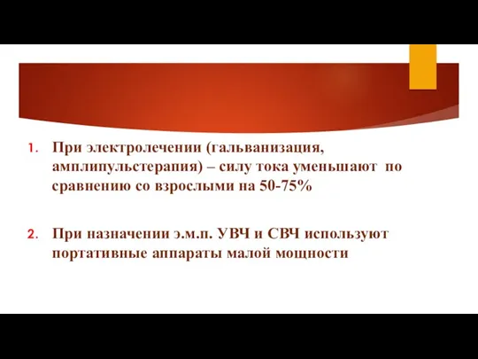 При электролечении (гальванизация, амплипульстерапия) – силу тока уменьшают по сравнению