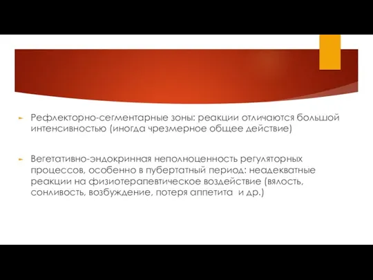 Рефлекторно-сегментарные зоны: реакции отличаются большой интенсивностью (иногда чрезмерное общее действие)