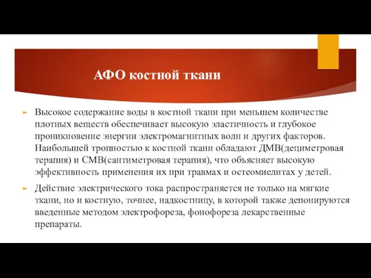 АФО костной ткани Высокое содержание воды в костной ткани при