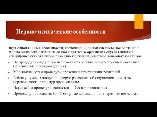 Нервно-психические особенности Функциональные особенности, состояние нервной системы, возрастные и морфологические