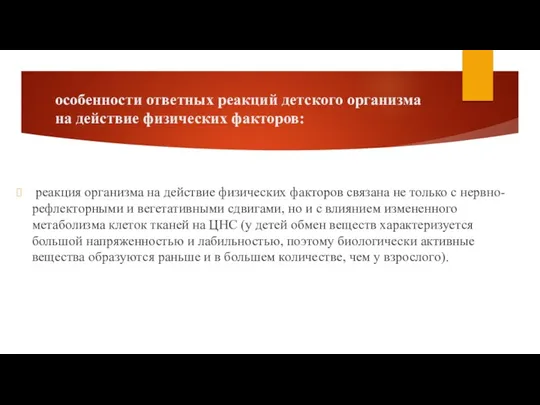 особенности ответных реакций детского организма на действие физических факторов: реакция