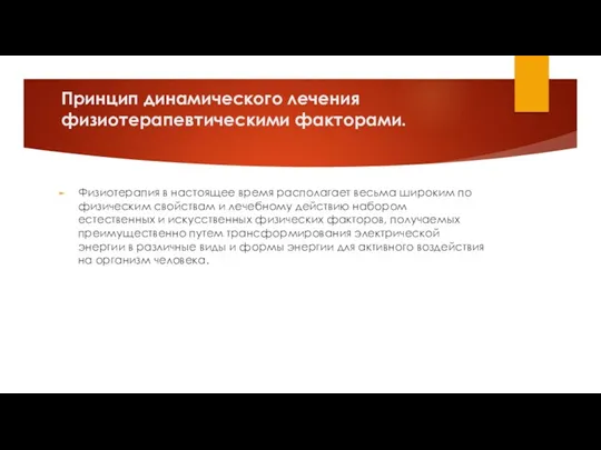 Принцип динамического лечения физиотерапевтическими факторами. Физиотерапия в настоящее время располагает