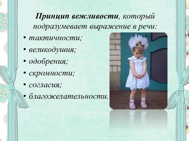 Принцип вежливости, который подразумевает выражение в речи: тактичности; великодушия; одобрения; скромности; согласия; благожелательности.