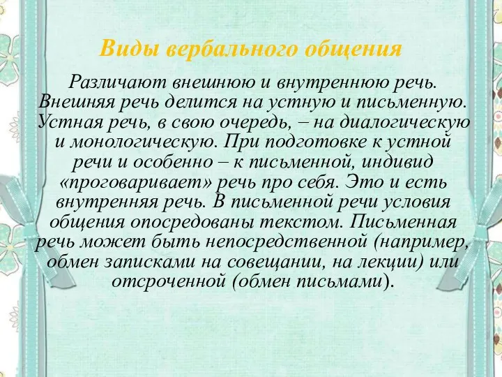 Виды вербального общения Различают внешнюю и внутреннюю речь. Внешняя речь