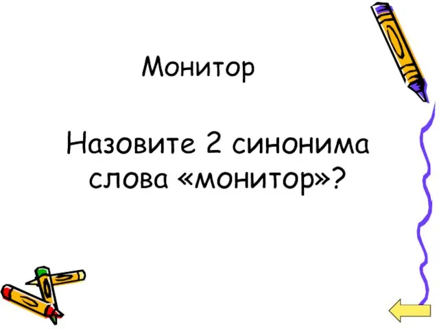 Монитор Назовите 2 синонима слова «монитор»?