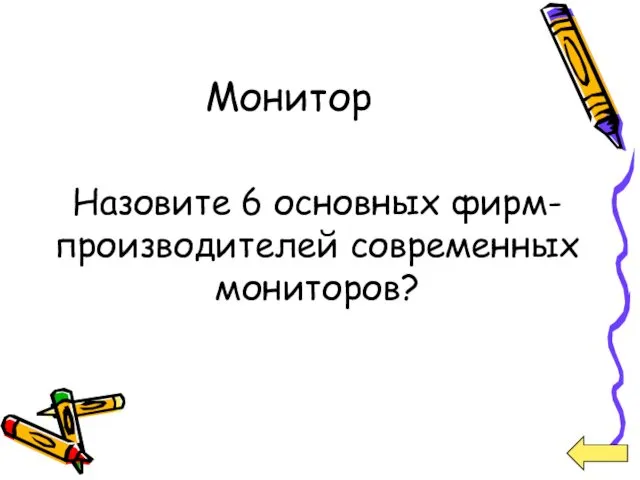 Монитор Назовите 6 основных фирм-производителей современных мониторов?