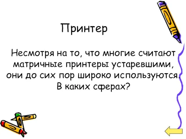 Принтер Несмотря на то, что многие считают матричные принтеры устаревшими,