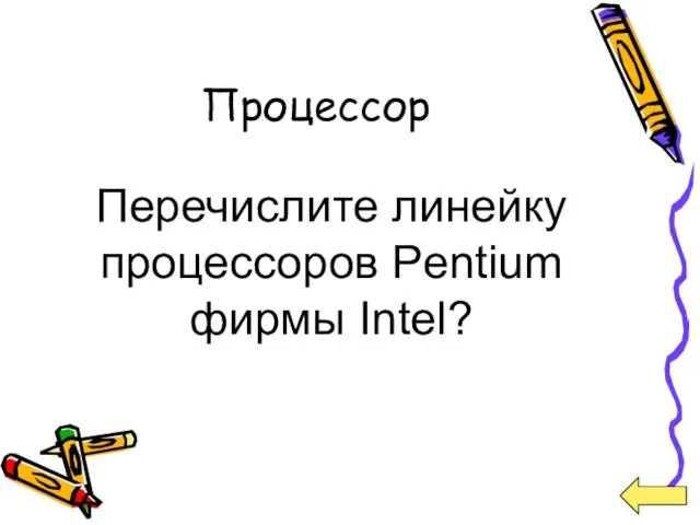 Процессор Перечислите линейку процессоров Pentium фирмы Intel?