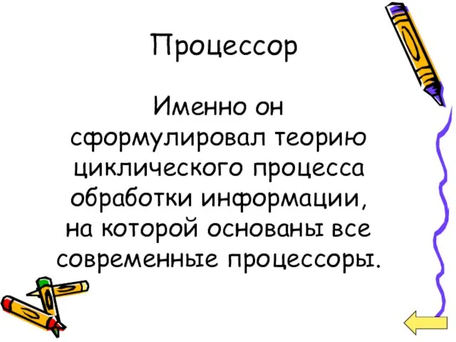 Процессор Именно он сформулировал теорию циклического процесса обработки информации, на которой основаны все современные процессоры.