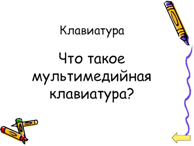 Клавиатура Что такое мультимедийная клавиатура?