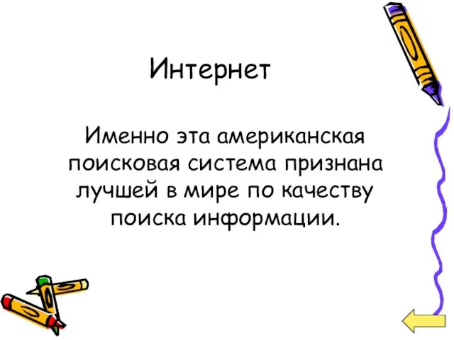 Интернет Именно эта американская поисковая система признана лучшей в мире по качеству поиска информации.