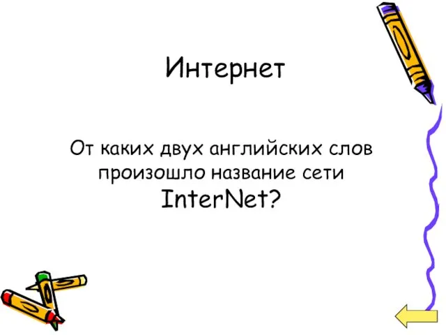 Интернет От каких двух английских слов произошло название сети InterNet?