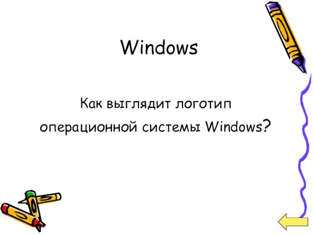 Windows Как выглядит логотип операционной системы Windows?