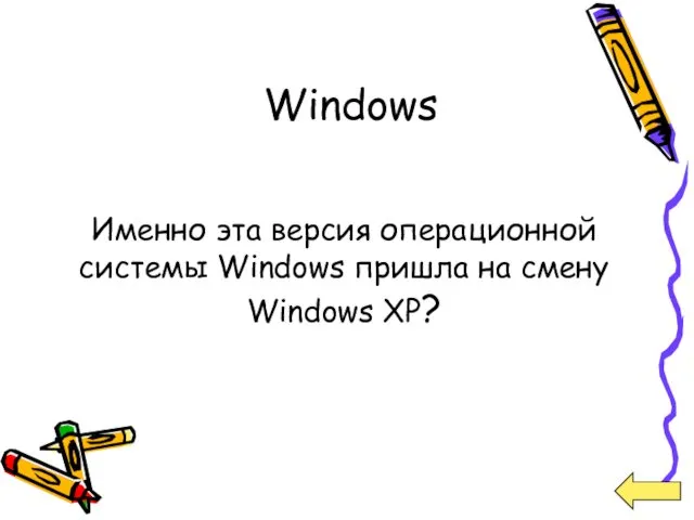 Windows Именно эта версия операционной системы Windows пришла на смену Windows XP?