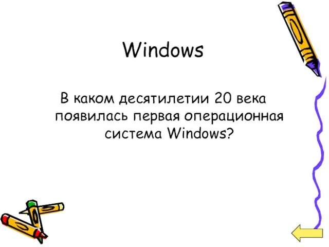 Windows В каком десятилетии 20 века появилась первая операционная система Windows?
