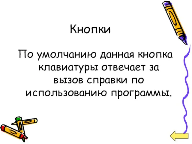 Кнопки По умолчанию данная кнопка клавиатуры отвечает за вызов справки по использованию программы.