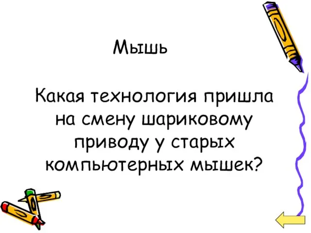 Мышь Какая технология пришла на смену шариковому приводу у старых компьютерных мышек?