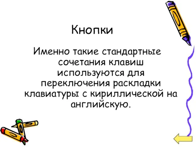 Кнопки Именно такие стандартные сочетания клавиш используются для переключения раскладки клавиатуры с кириллической на английскую.