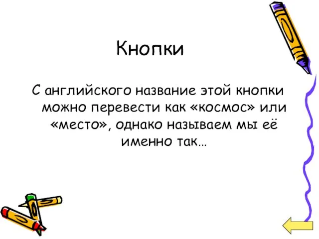 Кнопки С английского название этой кнопки можно перевести как «космос» или «место», однако