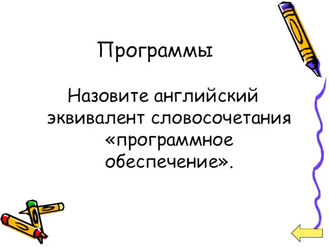 Программы Назовите английский эквивалент словосочетания «программное обеспечение».