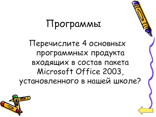 Программы Перечислите 4 основных программных продукта входящих в состав пакета Microsoft Office 2003,