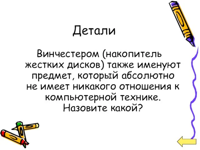 Детали Винчестером (накопитель жестких дисков) также именуют предмет, который абсолютно