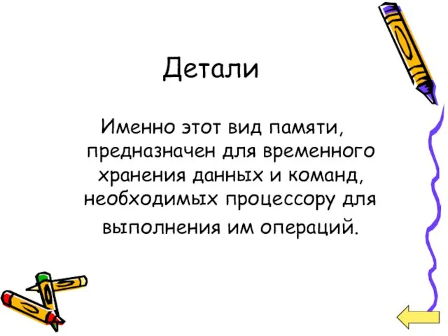 Детали Именно этот вид памяти, предназначен для временного хранения данных