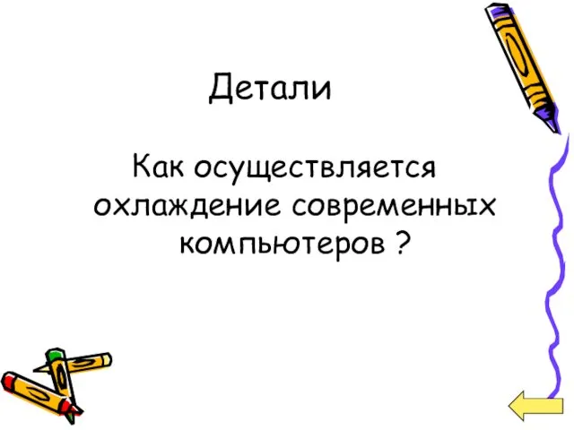 Детали Как осуществляется охлаждение современных компьютеров ?