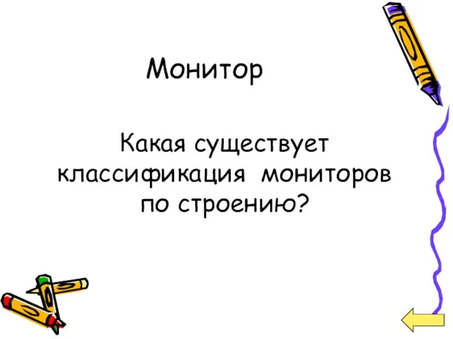 Монитор Какая существует классификация мониторов по строению?