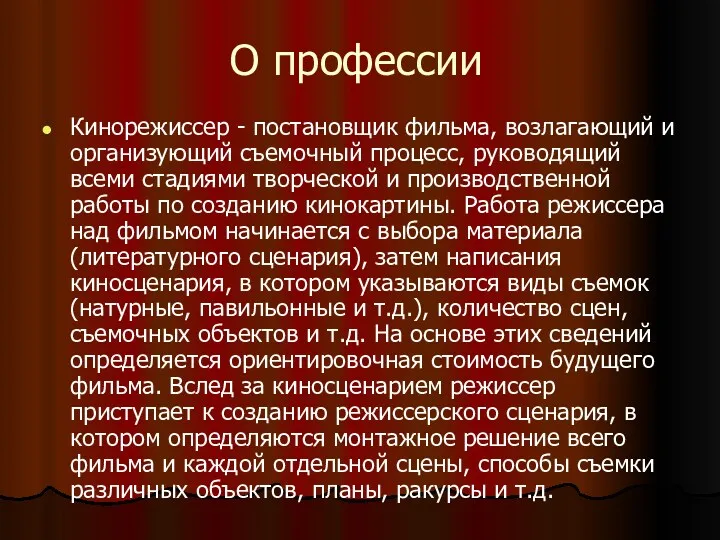 О профессии Кинорежиссер - постановщик фильма, возлагающий и организующий съемочный