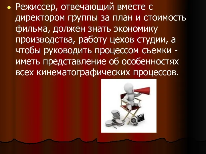 Режиссер, отвечающий вместе с директором группы за план и стоимость