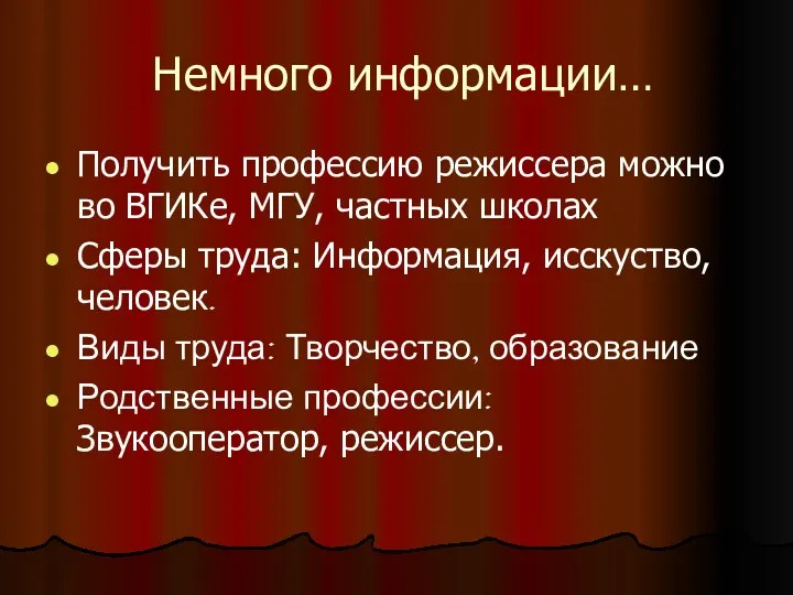 Немного информации… Получить профессию режиссера можно во ВГИКе, МГУ, частных школах Сферы труда: