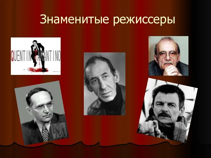 Знаменитые режиссеры