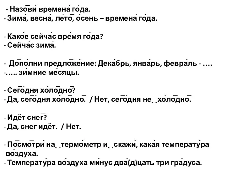 - Назо̅ви́ времена́ го́да. Зима́, весна́, ле́то̅, о́сень – времена́