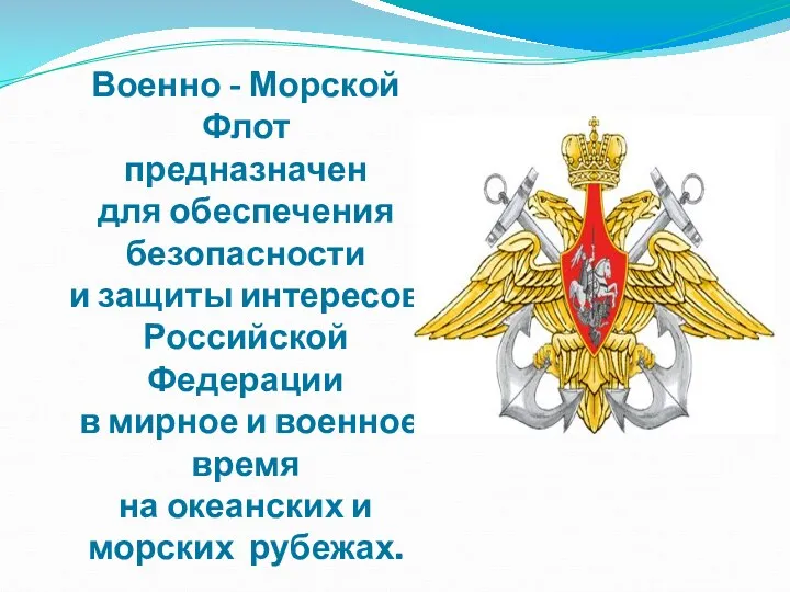 Военно - Морской Флот предназначен для обеспечения безопасности и защиты интересов Российской Федерации