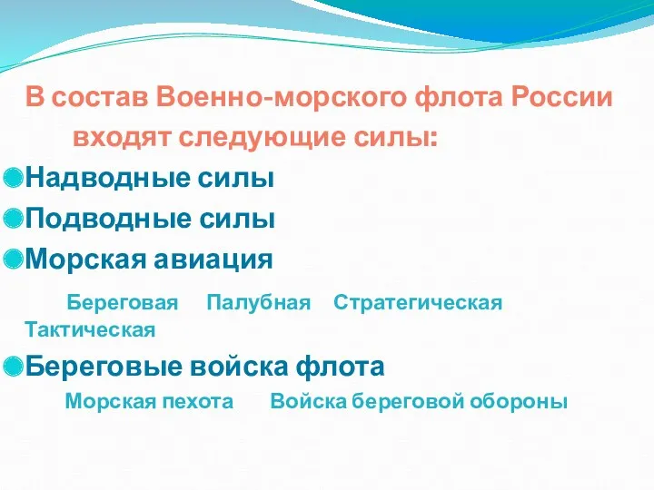 В состав Военно-морского флота России входят следующие силы: Надводные силы Подводные силы Морская