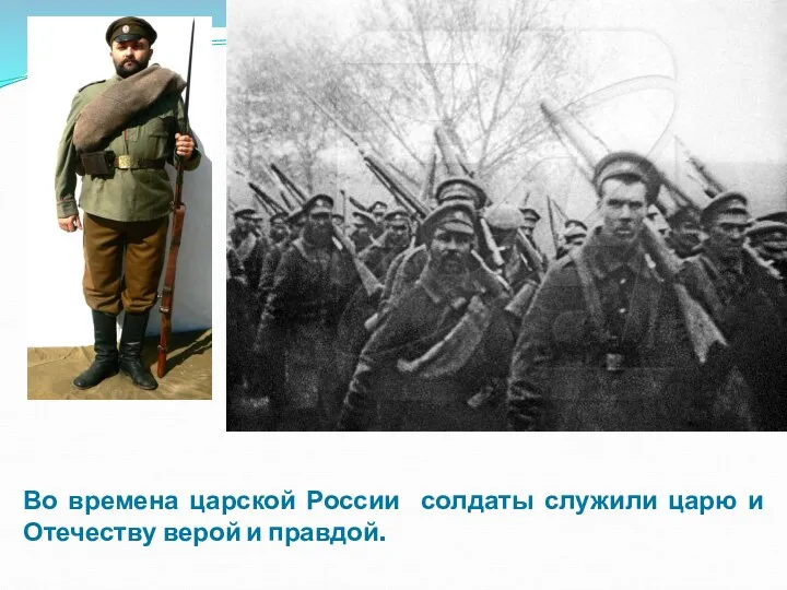 Во времена царской России солдаты служили царю и Отечеству верой и правдой.
