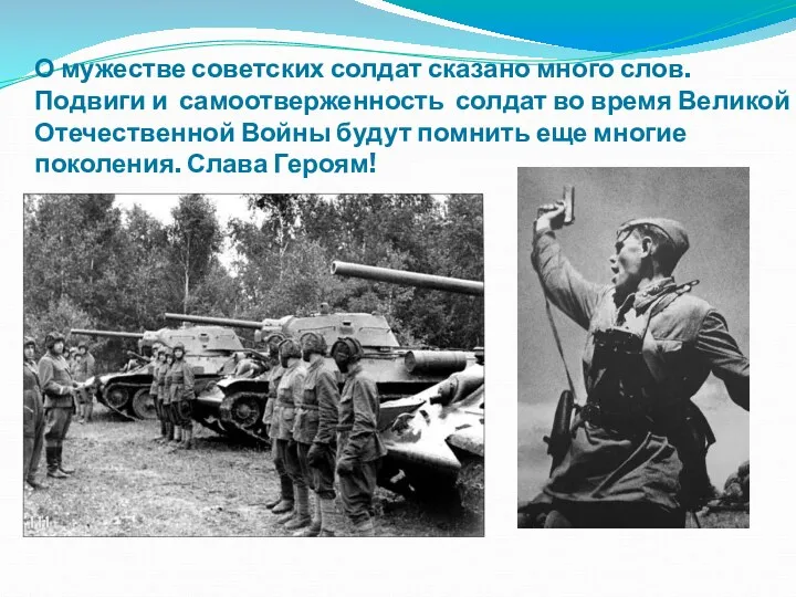 О мужестве советских солдат сказано много слов. Подвиги и самоотверженность солдат во время