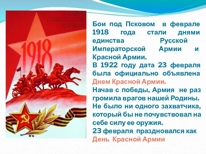 Бои под Псковом в феврале 1918 года стали днями единства Русской Императорской Армии