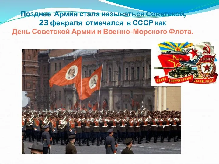 Позднее Армия стала называться Советской, 23 февраля отмечался в СССР как День Советской