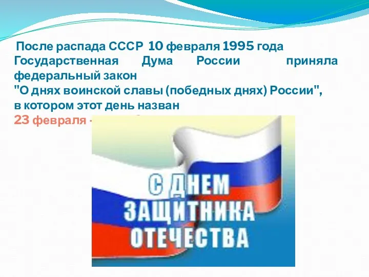 После распада СССР 10 февраля 1995 года Государственная Дума России приняла федеральный закон