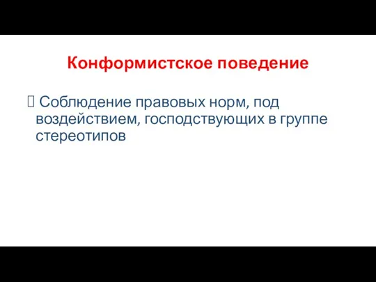 Конформистское поведение Соблюдение правовых норм, под воздействием, господствующих в группе стереотипов