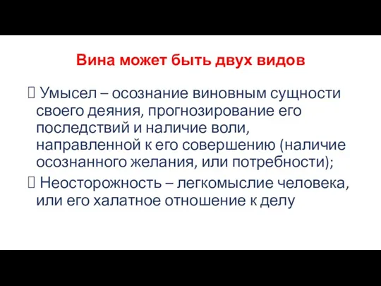 Вина может быть двух видов Умысел – осознание виновным сущности своего деяния, прогнозирование