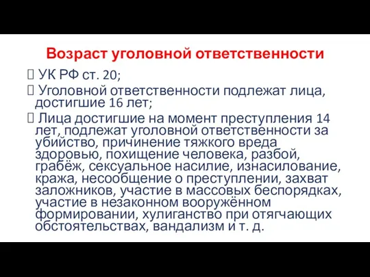 Возраст уголовной ответственности УК РФ ст. 20; Уголовной ответственности подлежат