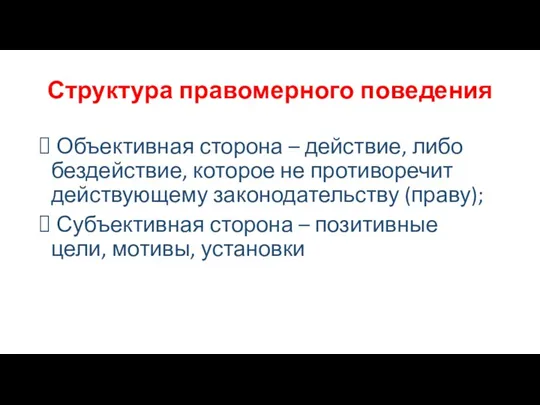 Структура правомерного поведения Объективная сторона – действие, либо бездействие, которое