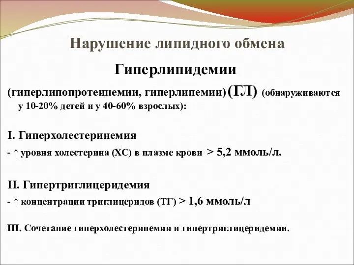 Нарушение липидного обмена Гиперлипидемии (гиперлипопротеинемии, гиперлипемии) (ГЛ) (обнаруживаются у 10-20%